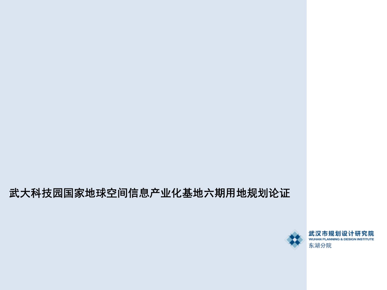 武大科技园六期地块项目规划设计论证方案报告