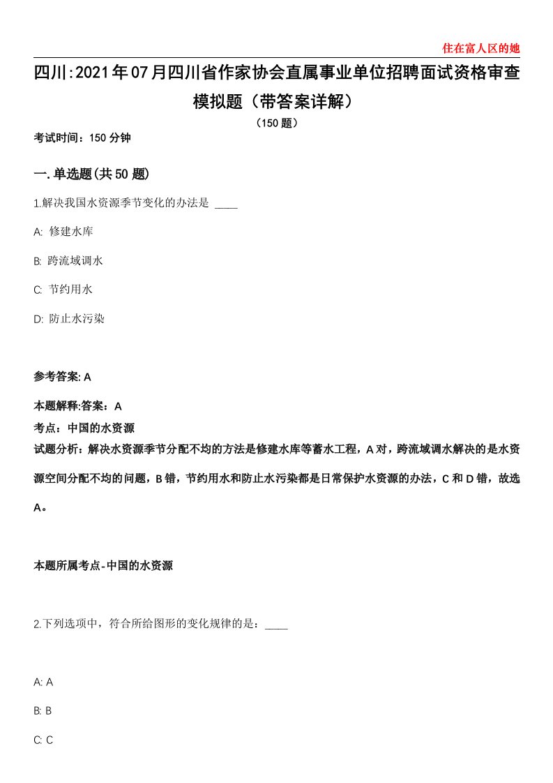 四川2021年07月四川省作家协会直属事业单位招聘面试资格审查模拟题第25期（带答案详解）