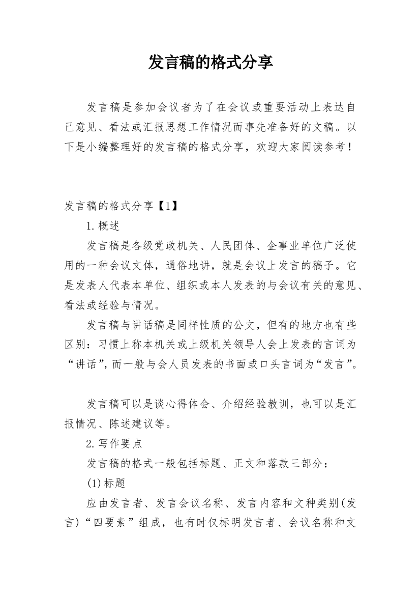 发言稿的格式分享