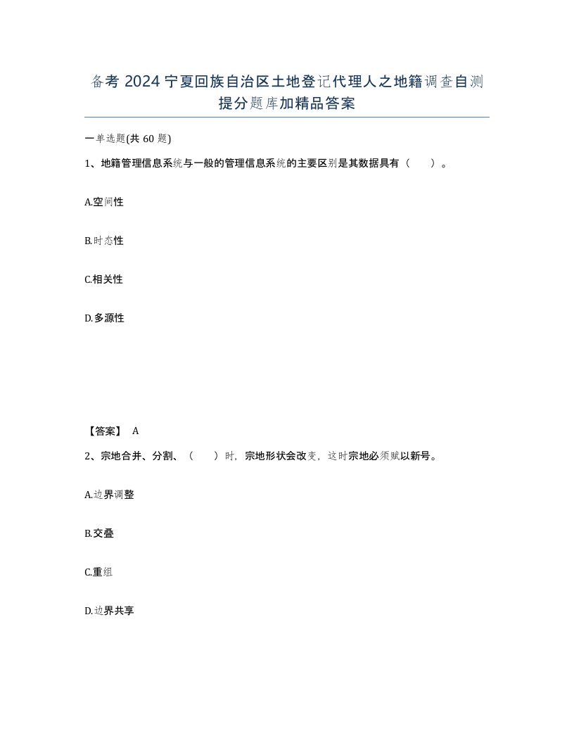 备考2024宁夏回族自治区土地登记代理人之地籍调查自测提分题库加答案