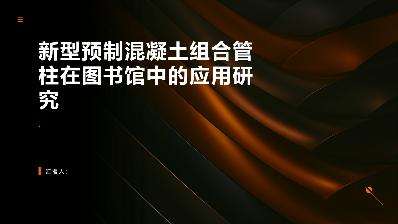 新型预制混凝土组合管柱在某图书馆中的应用研究