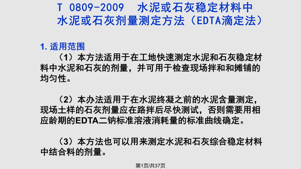 水泥或石灰稳定材料中水泥或石灰剂量测定方法EDTA滴定法