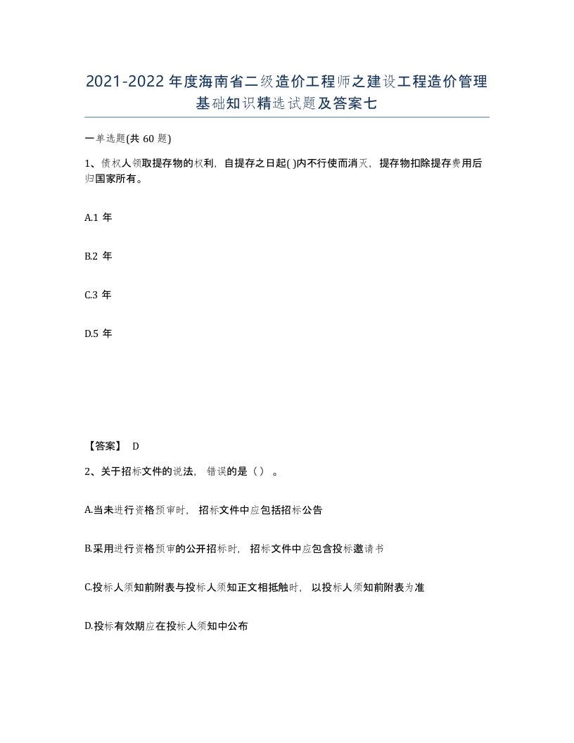 2021-2022年度海南省二级造价工程师之建设工程造价管理基础知识试题及答案七