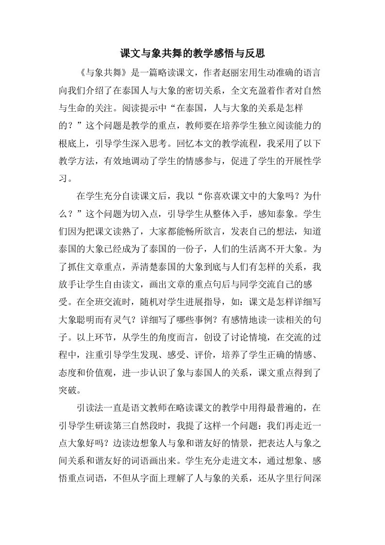 课文与象共舞的教学感悟与反思