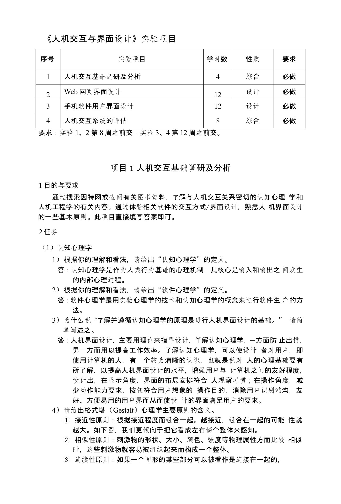 《人机交互与界面设计》实验项目