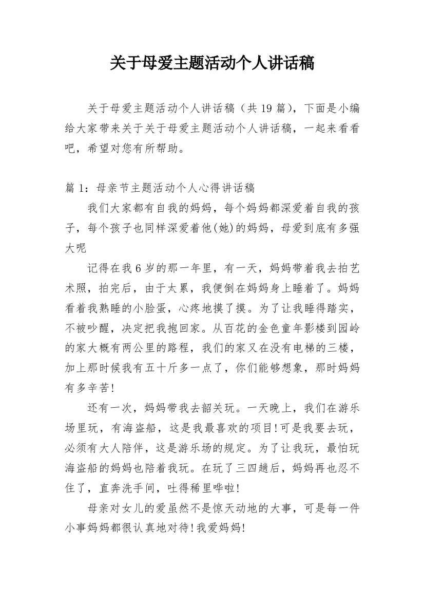 关于母爱主题活动个人讲话稿