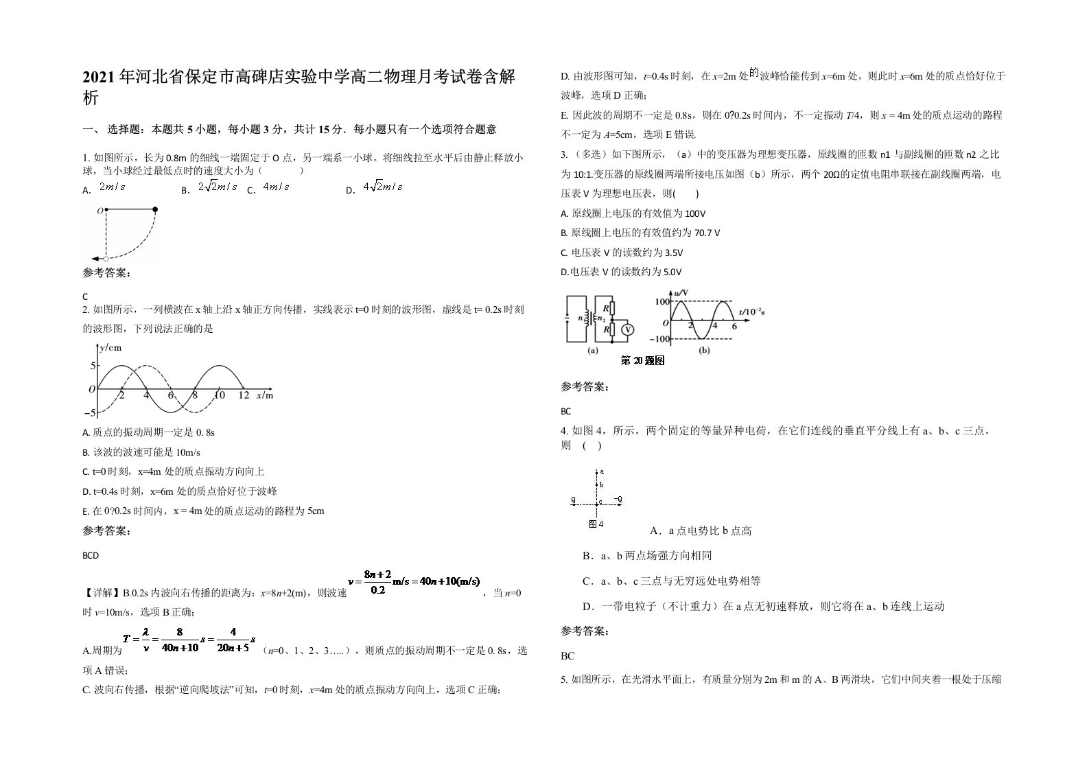 2021年河北省保定市高碑店实验中学高二物理月考试卷含解析