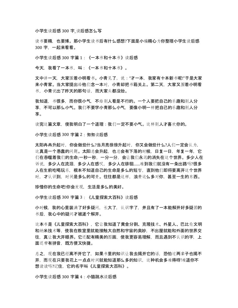 小学生读后感300字读后感怎么写