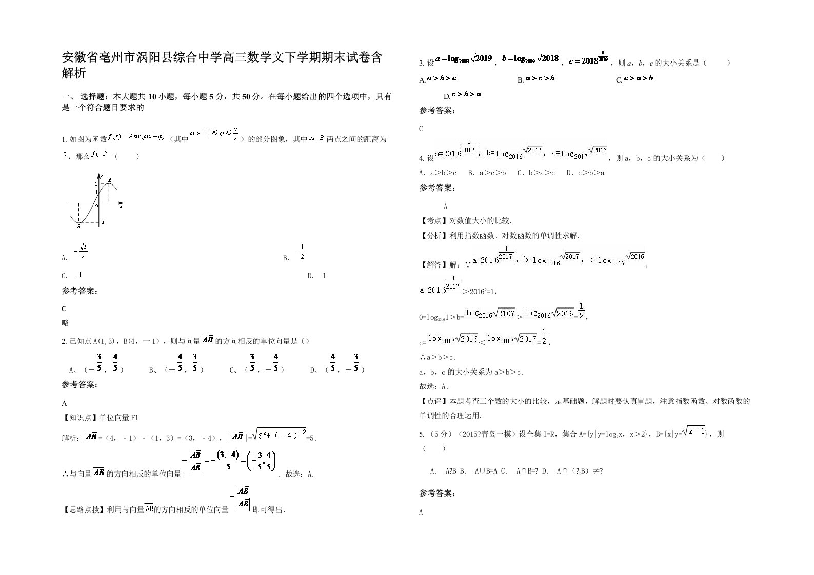 安徽省亳州市涡阳县综合中学高三数学文下学期期末试卷含解析