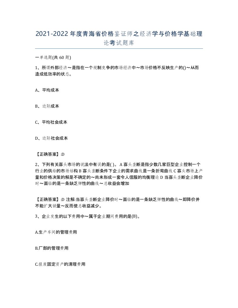 2021-2022年度青海省价格鉴证师之经济学与价格学基础理论考试题库