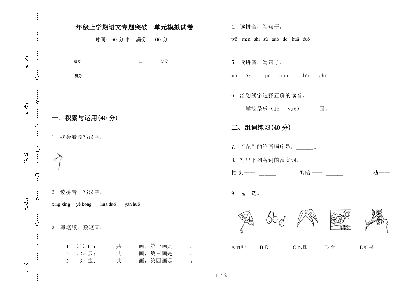 一年级上学期语文专题突破一单元模拟试卷