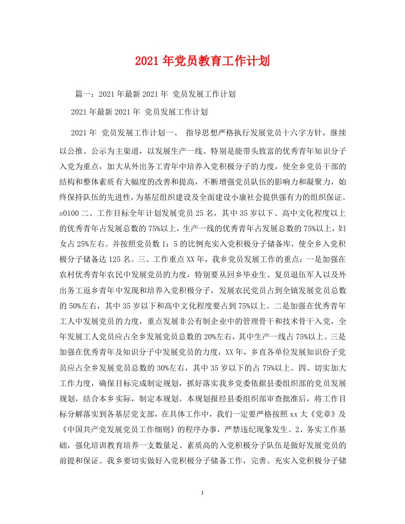 2021年党员教育工作计划2WORD版