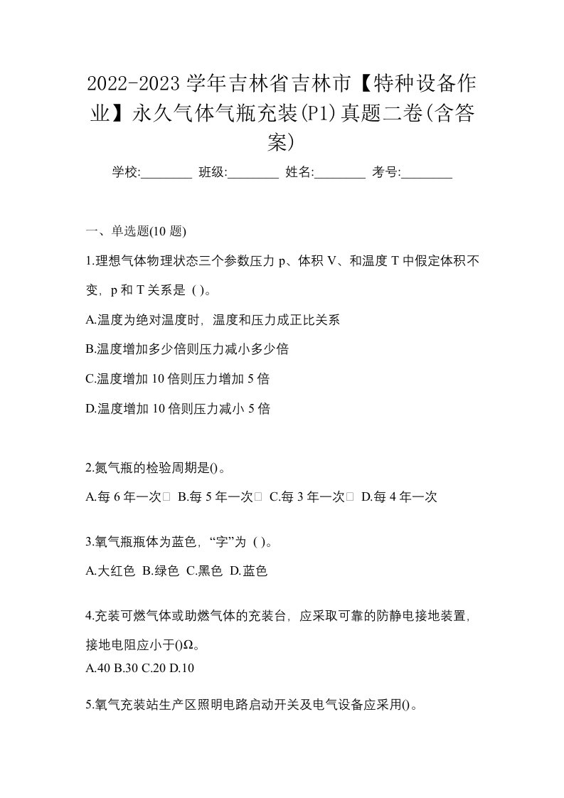 2022-2023学年吉林省吉林市特种设备作业永久气体气瓶充装P1真题二卷含答案