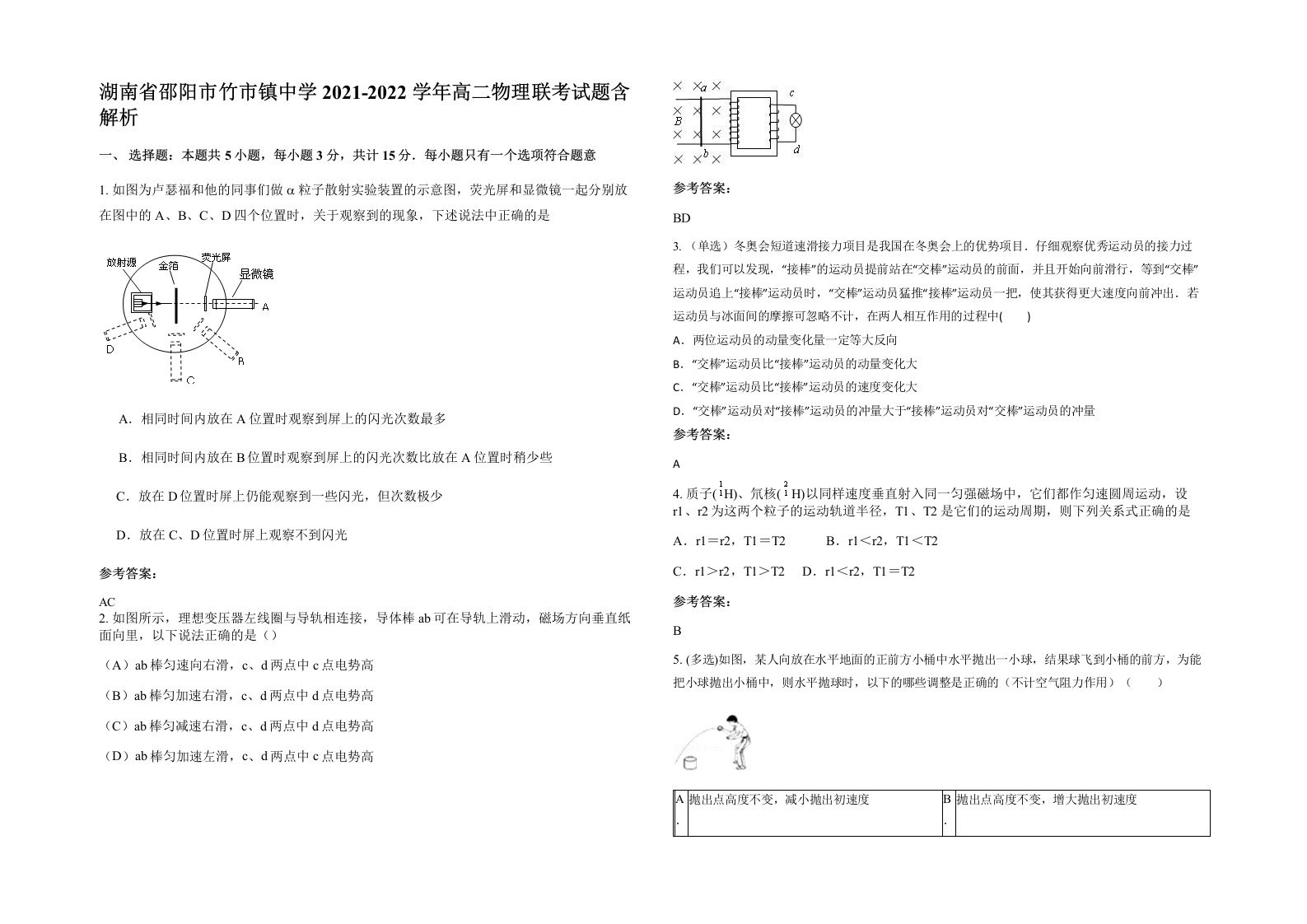 湖南省邵阳市竹市镇中学2021-2022学年高二物理联考试题含解析