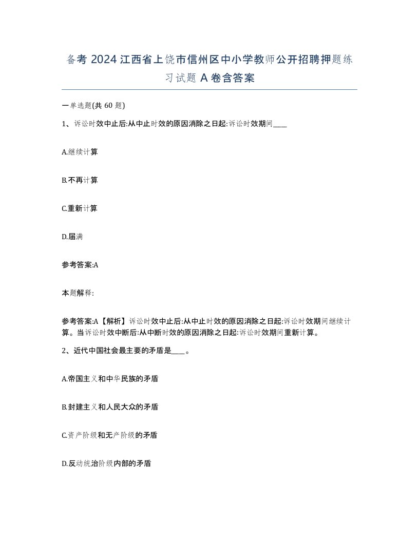 备考2024江西省上饶市信州区中小学教师公开招聘押题练习试题A卷含答案