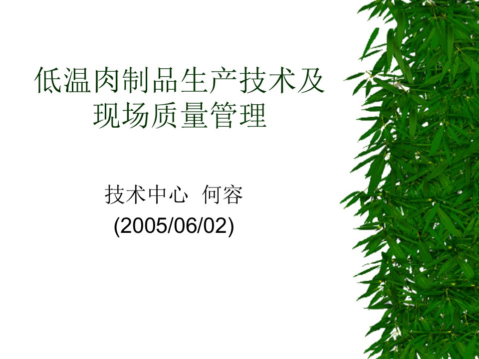 食品行业咨询参考资料之三低温肉制品生产技术及现场质