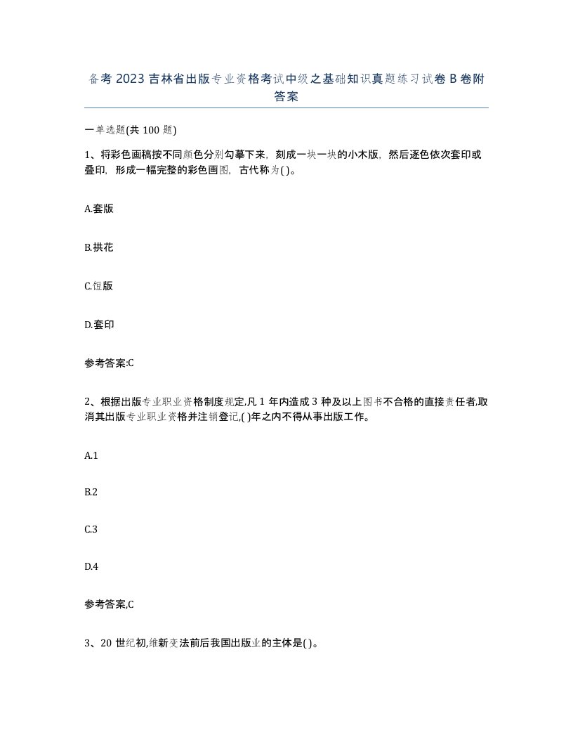 备考2023吉林省出版专业资格考试中级之基础知识真题练习试卷B卷附答案