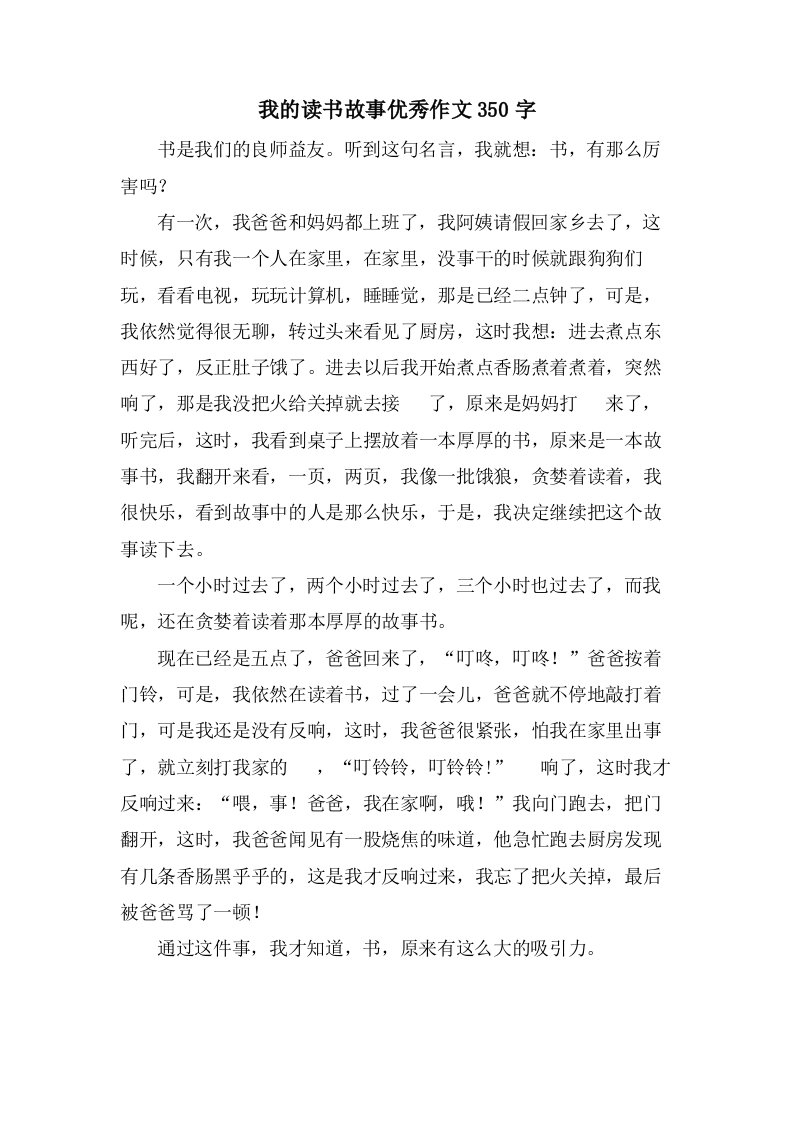 我的读书故事作文350字