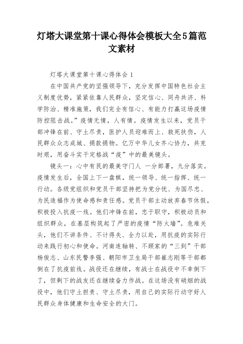 灯塔大课堂第十课心得体会模板大全5篇范文素材