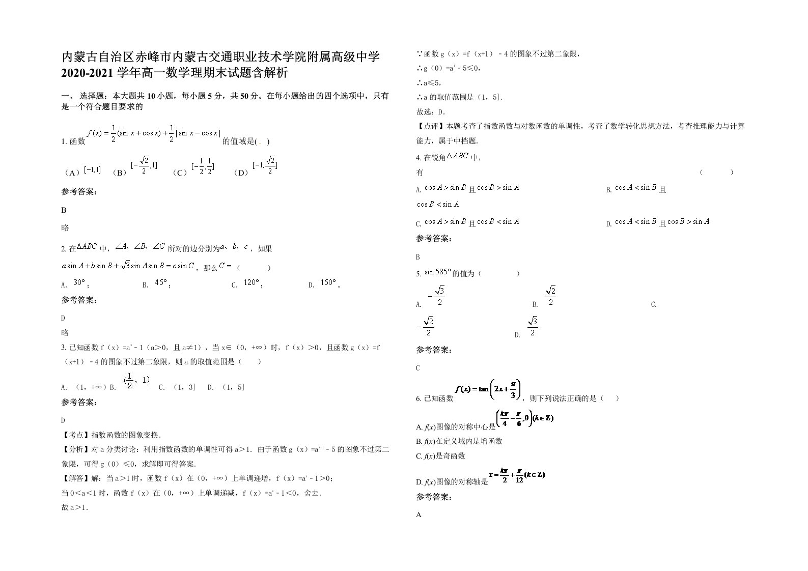 内蒙古自治区赤峰市内蒙古交通职业技术学院附属高级中学2020-2021学年高一数学理期末试题含解析