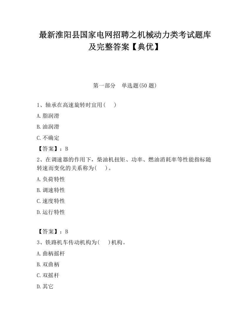 最新淮阳县国家电网招聘之机械动力类考试题库及完整答案【典优】