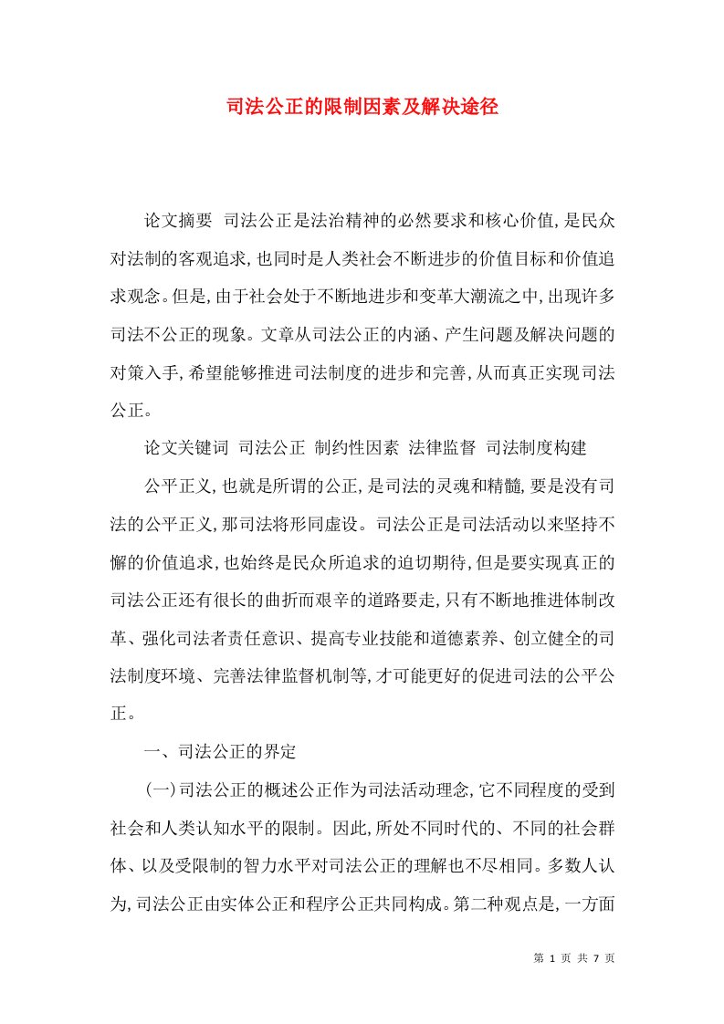 司法公正的限制因素及解决途径