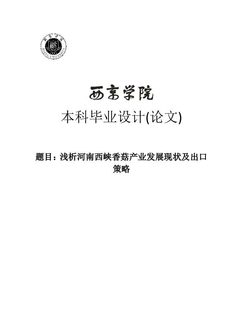 浅析河南西峡香菇产业发展现状及出口策略本科学位论文