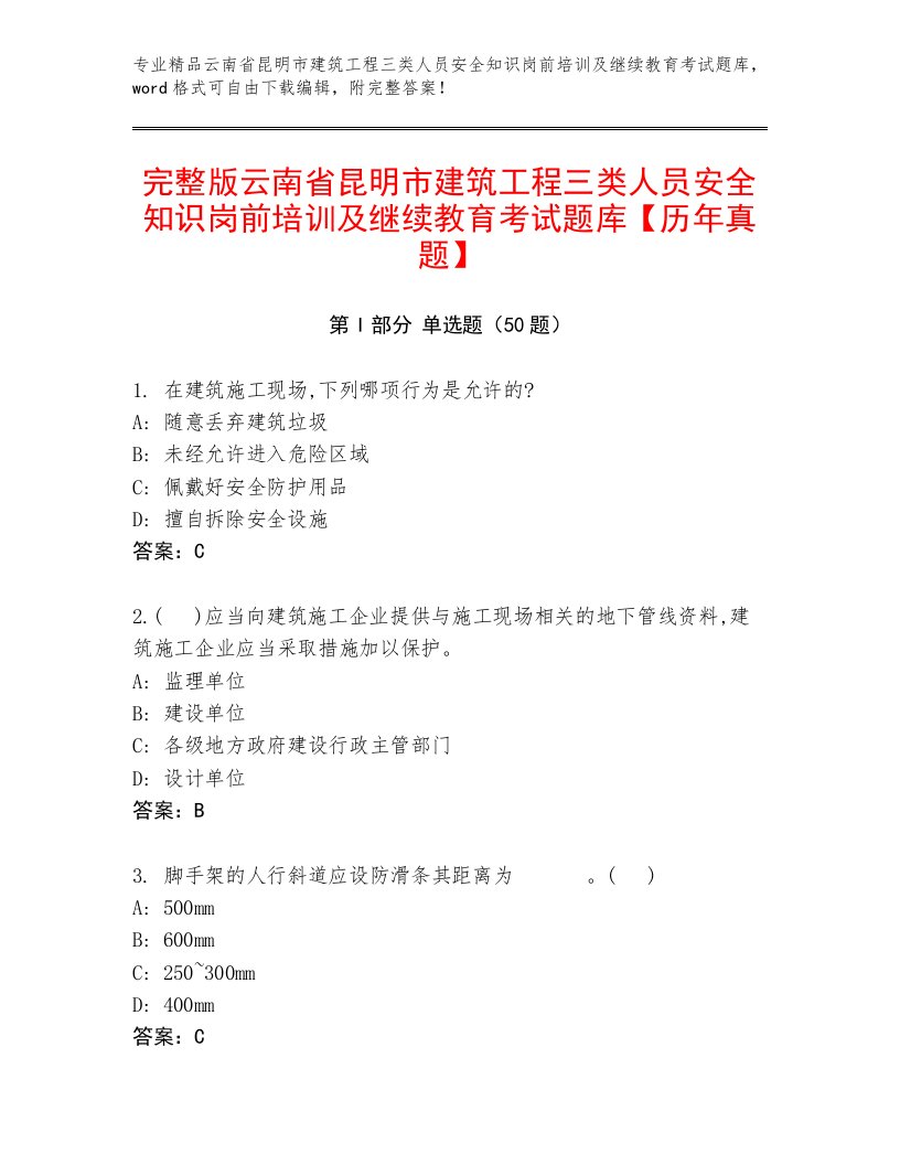 完整版云南省昆明市建筑工程三类人员安全知识岗前培训及继续教育考试题库【历年真题】