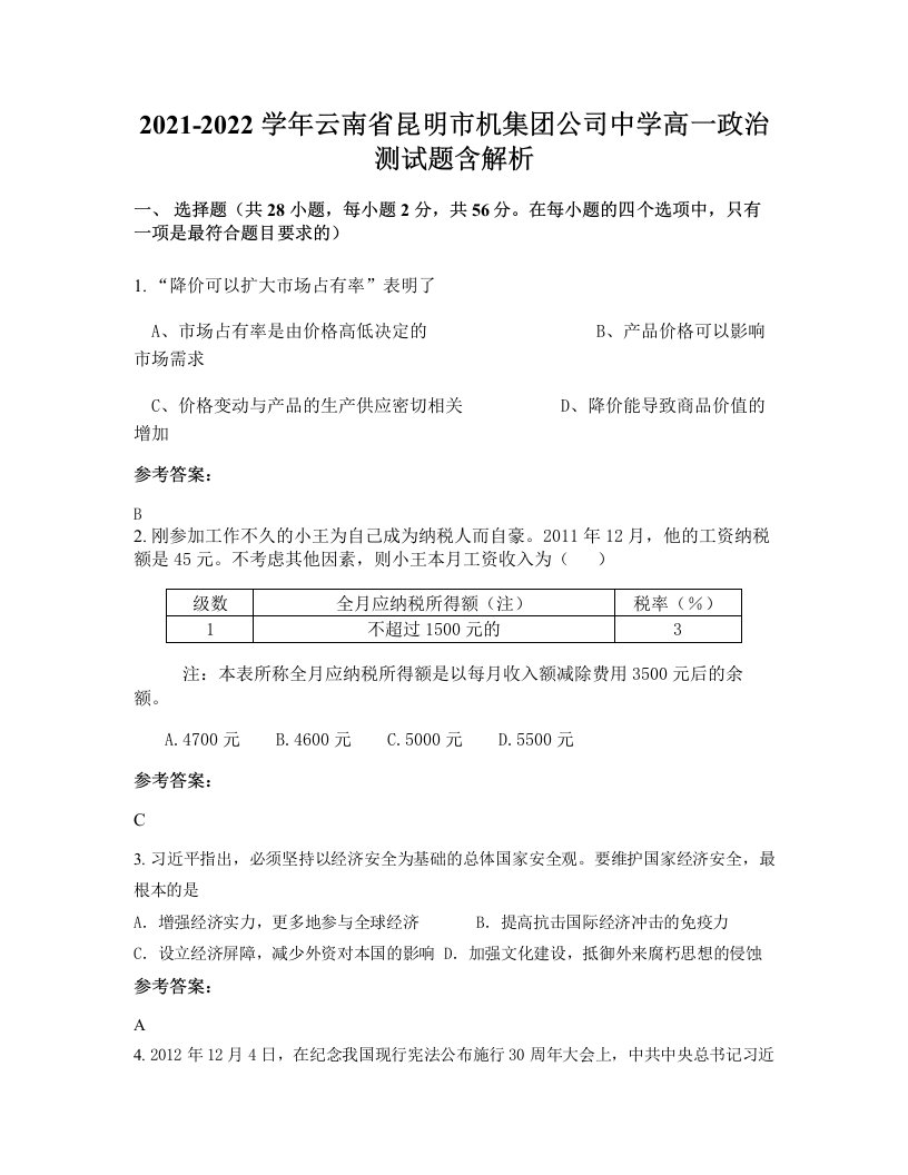 2021-2022学年云南省昆明市机集团公司中学高一政治测试题含解析