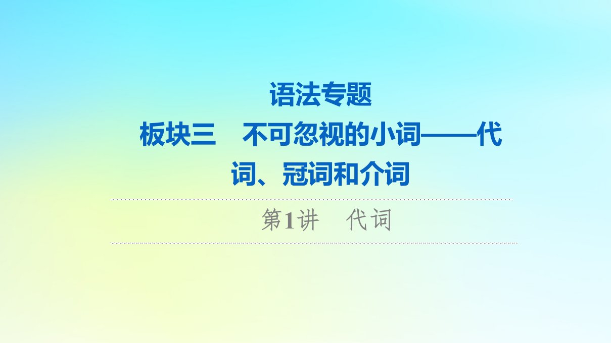 2024版高考英语一轮总复习语法专题板块3第1讲代词课件新人教版