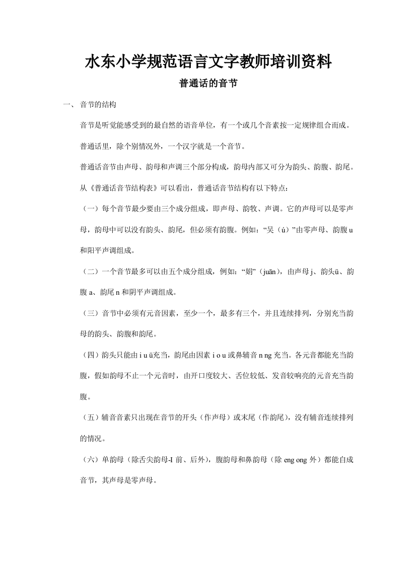 水东小学规范语言文字教师培训资料