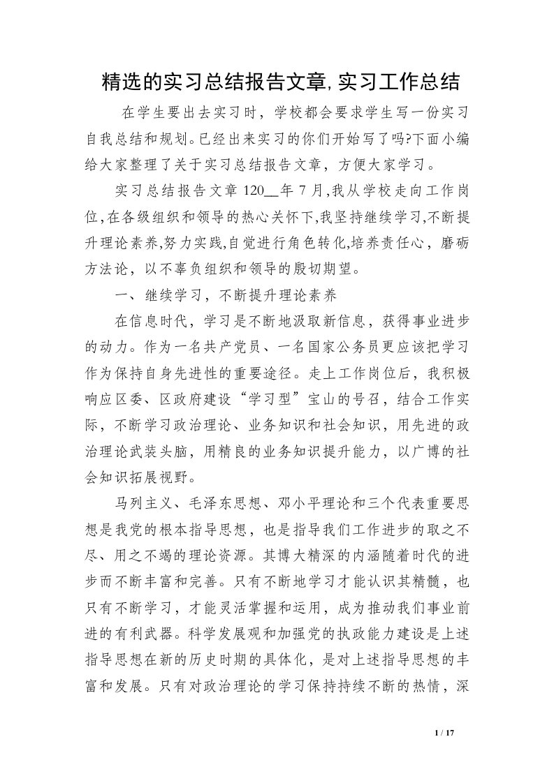 精选的实习总结报告文章,实习工作总结