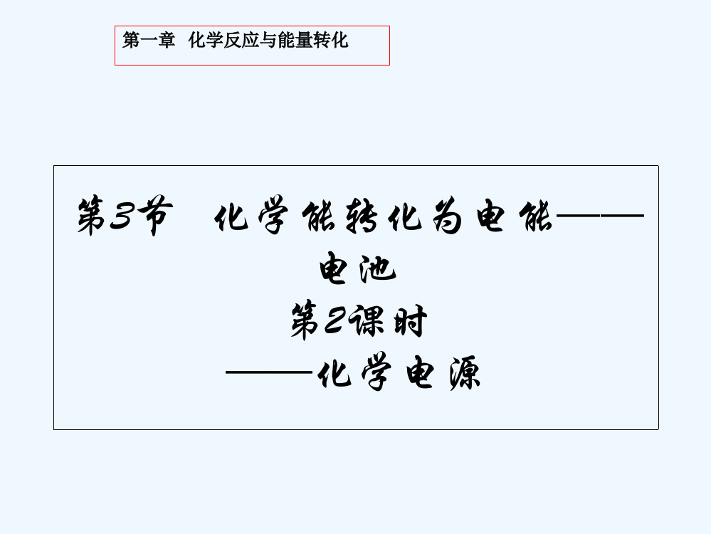 【优选整合】鲁科高中化学选修四