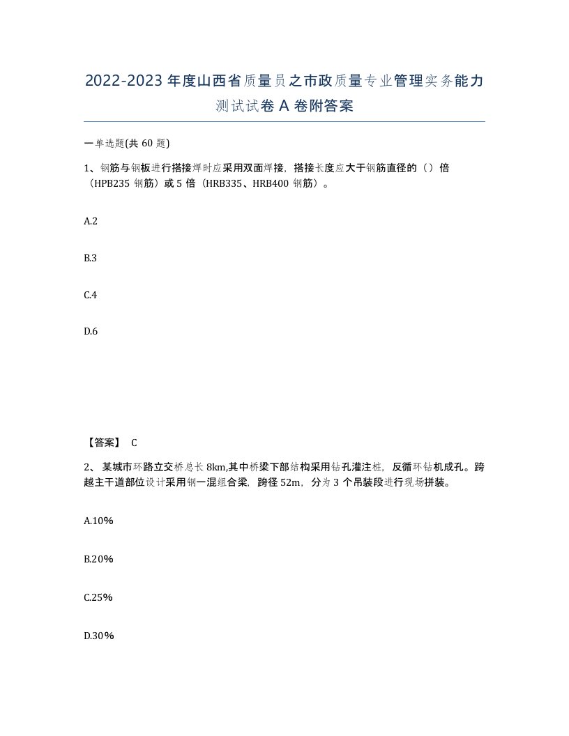 2022-2023年度山西省质量员之市政质量专业管理实务能力测试试卷A卷附答案