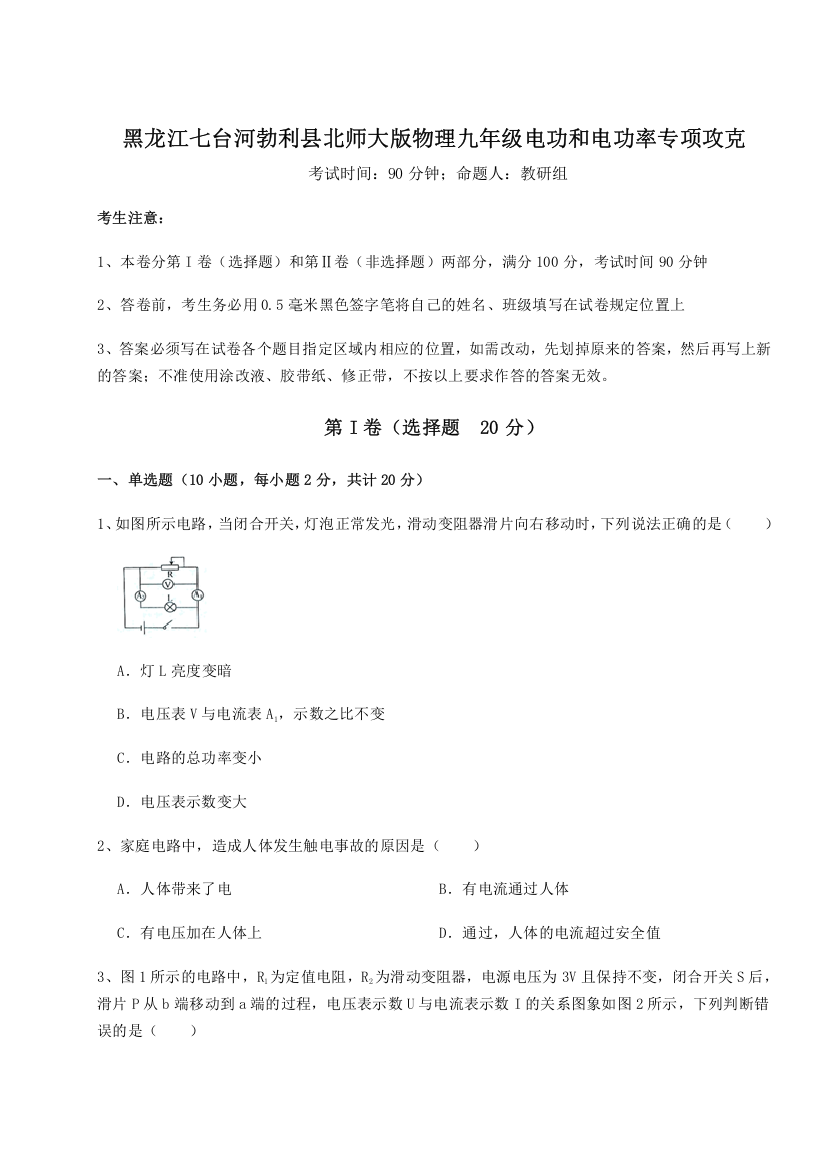 精品解析：黑龙江七台河勃利县北师大版物理九年级电功和电功率专项攻克试卷（详解版）