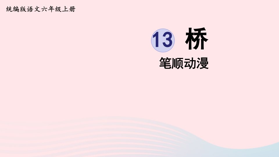 2022六年级语文上册第4单元13桥笔顺动漫课件新人教版