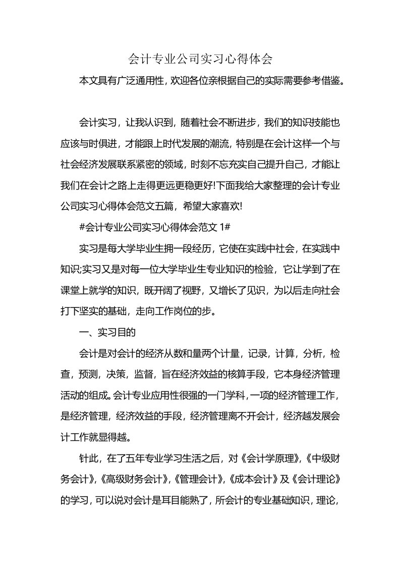 会计专业公司实习心得体会