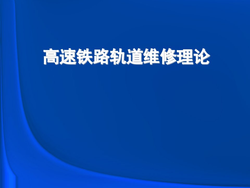 高速铁路轨道维修理论ppt课件