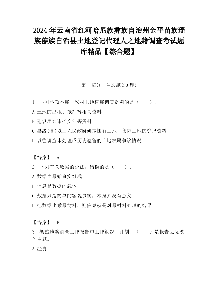 2024年云南省红河哈尼族彝族自治州金平苗族瑶族傣族自治县土地登记代理人之地籍调查考试题库精品【综合题】