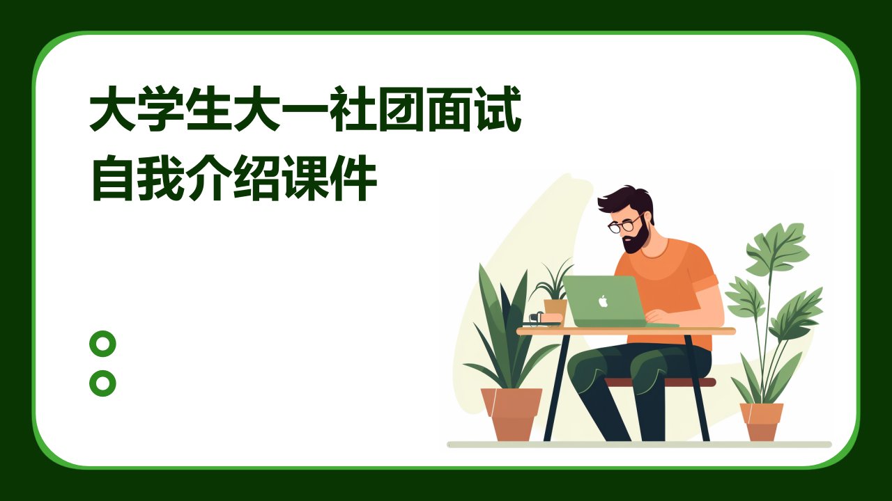 大学生大一社团面试自我介绍课件