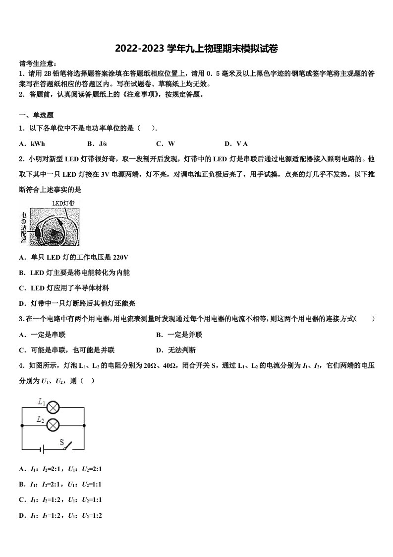 2022-2023学年吉林省长春外国语学校九年级物理第一学期期末联考模拟试题含解析