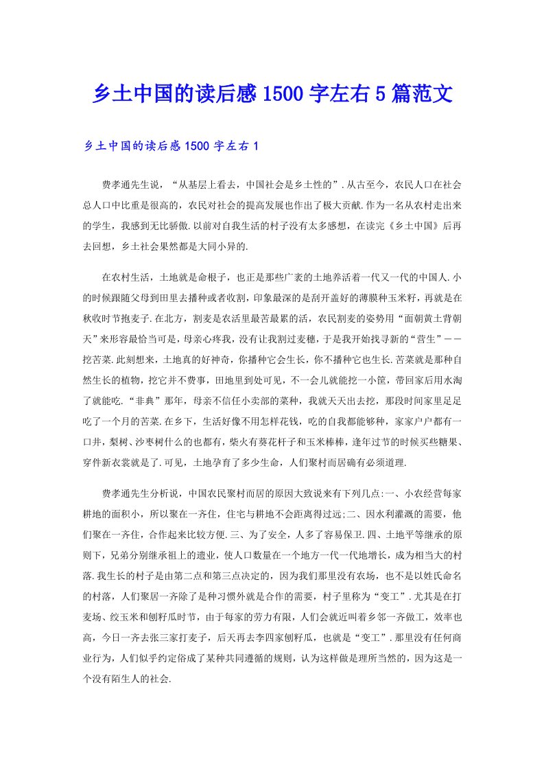 乡土中国的读后感1500字左右5篇范文