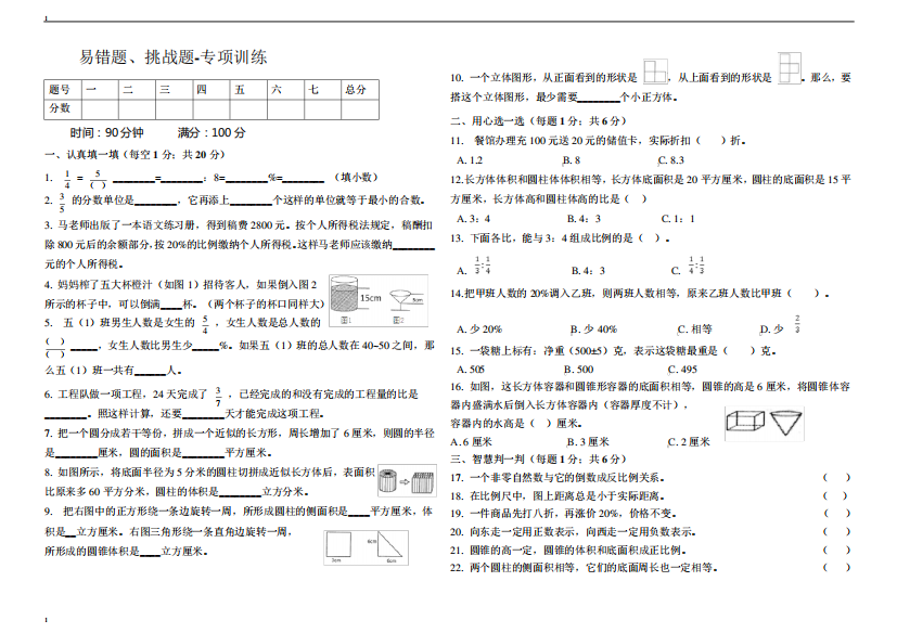 新人教版小学数学六年级下册数学易错题挑战题-期末试卷(含答案)