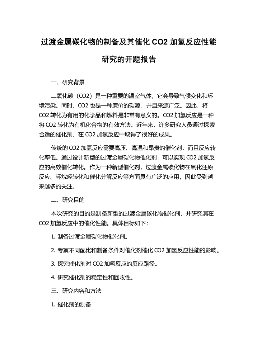 过渡金属碳化物的制备及其催化CO2加氢反应性能研究的开题报告