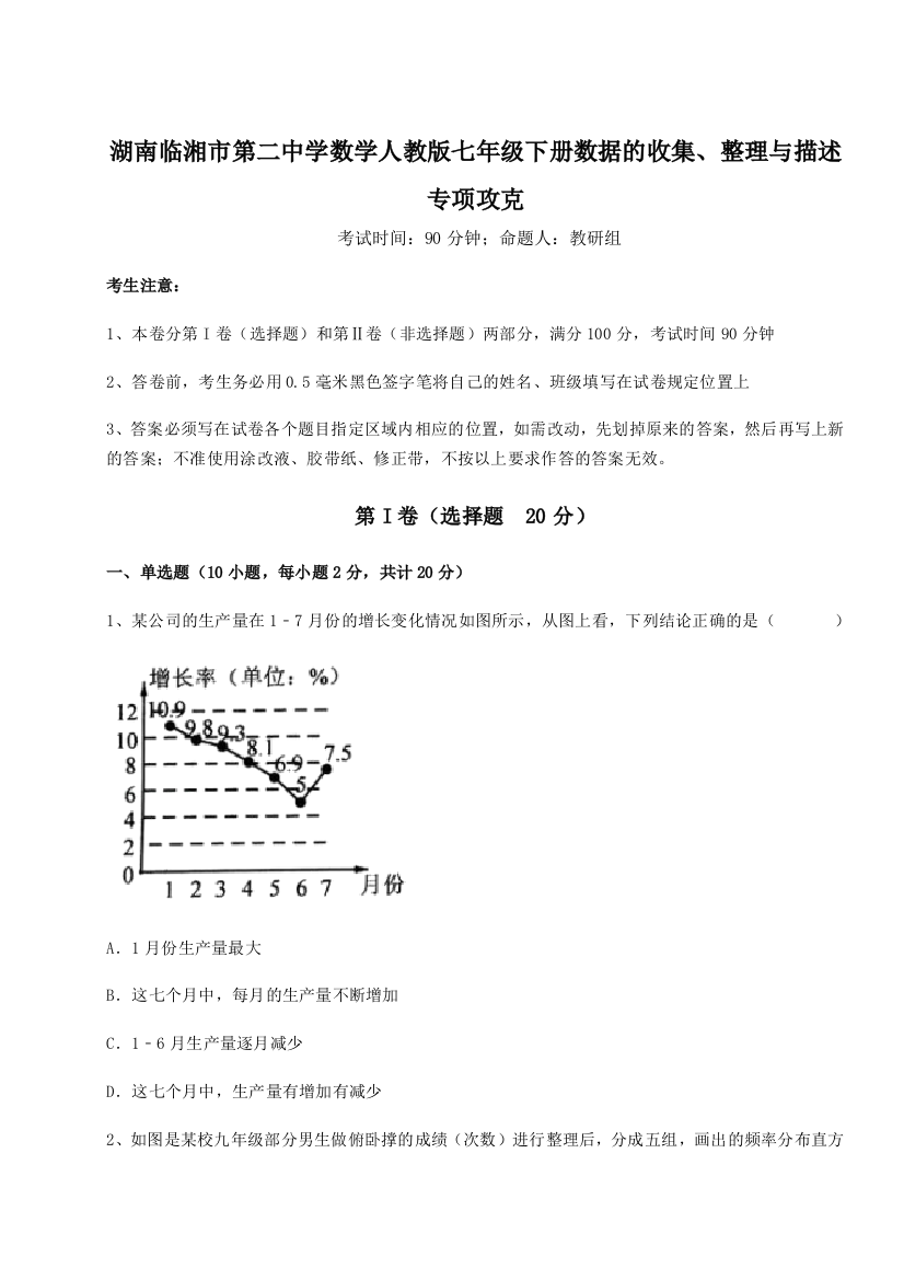 难点解析湖南临湘市第二中学数学人教版七年级下册数据的收集、整理与描述专项攻克试卷