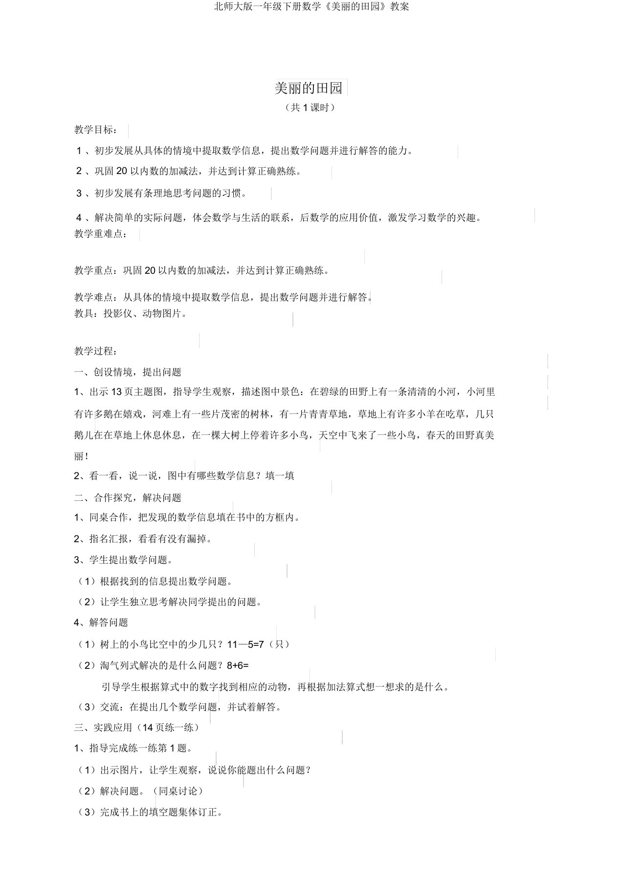 北师大版一年级下册数学《美丽田园》教案