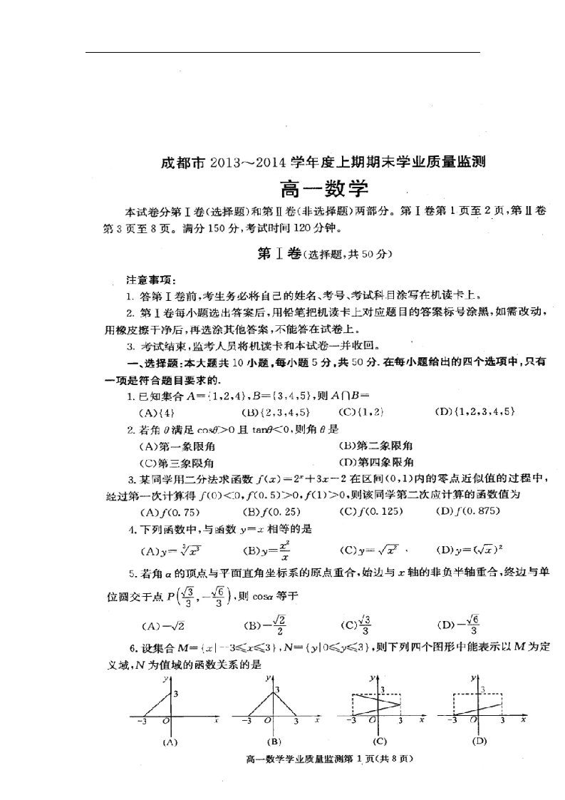 四川省成都市高一数学上学期期末学业质量监测试题（扫描版，无答案）新人教A版