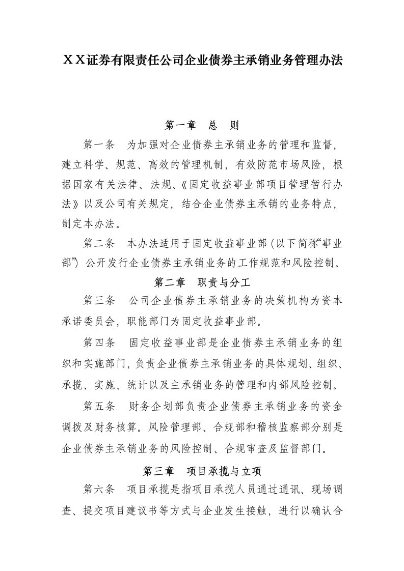 某证券有限责任公司企业债券主承销业务管理办法