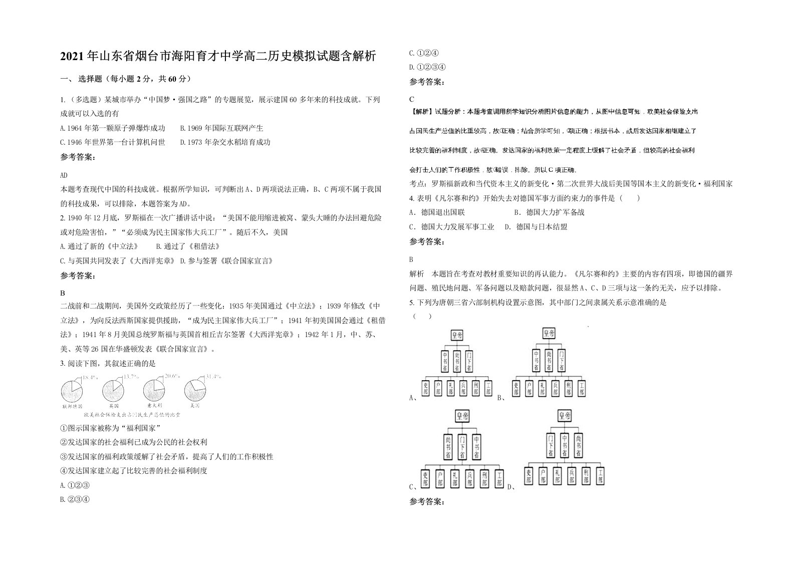 2021年山东省烟台市海阳育才中学高二历史模拟试题含解析