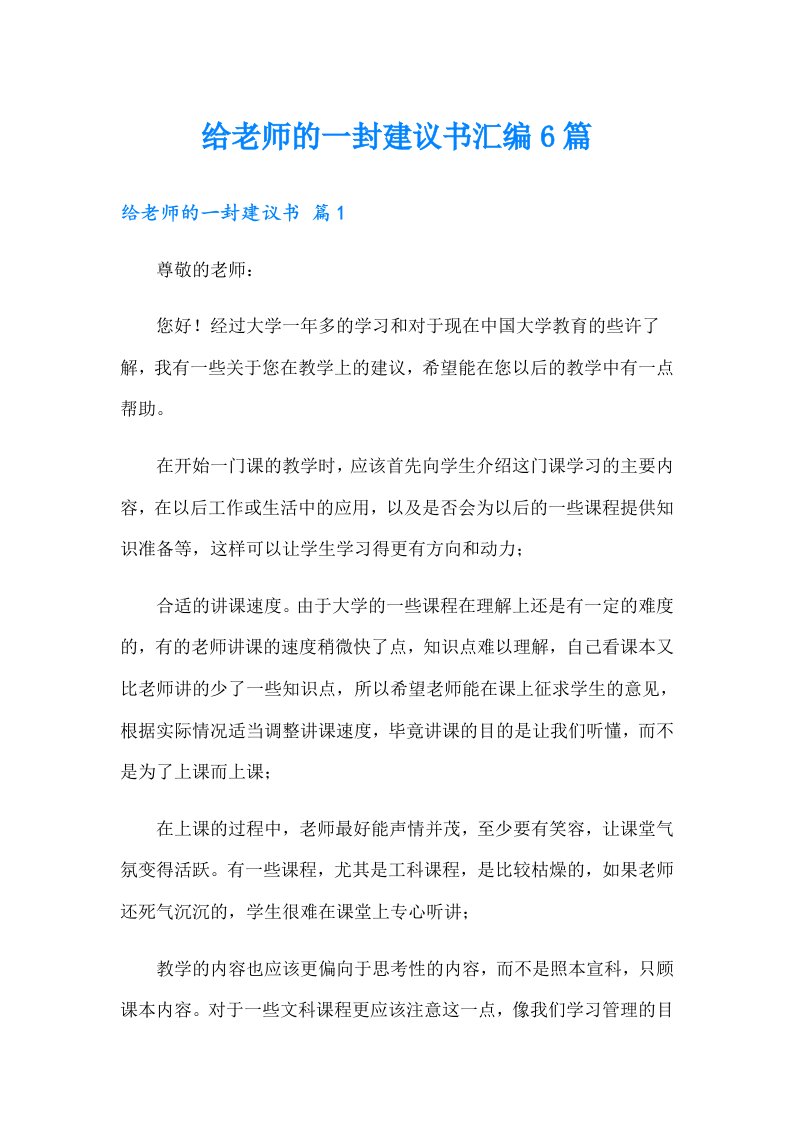 给老师的一封建议书汇编6篇